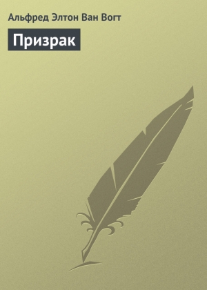 обложка книги Призрак - Альфред Элтон Ван Вогт