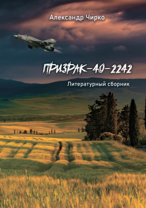 обложка книги Призрак-40-2242. Литературный сборник - Александр Чирко