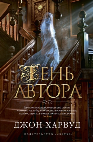 обложка книги Призрак автора (Тень автора) - Джон Харвуд