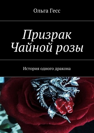 обложка книги Призрак Чайной розы - Ольга Гесс
