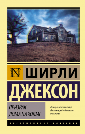 обложка книги Призрак дома на холме - Ширли Джексон