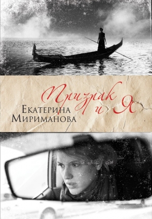 обложка книги Призрак и я - Екатерина Мириманова