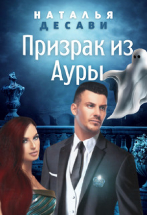 обложка книги Призрак из Ауры (СИ) - Наталья ДеСави