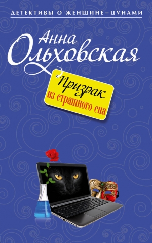 обложка книги Призрак из страшного сна - Анна Ольховская