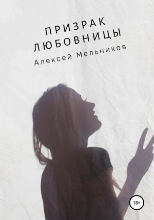 обложка книги Призрак любовницы - Алексей Мельников