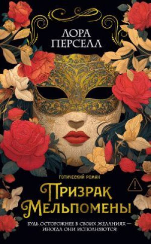 обложка книги Призрак Мельпомены - Лора Перселл