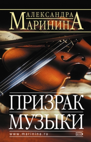 обложка книги Призрак музыки - Александра Маринина