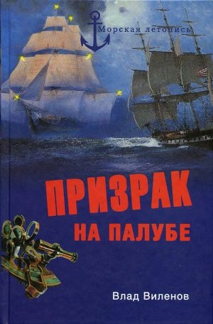 обложка книги Призрак на палубе - Влад Виленов