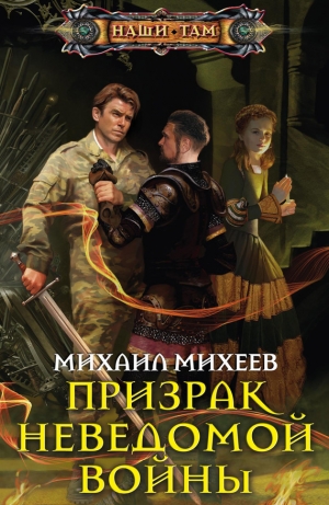 обложка книги Призрак неведомой войны - Михаил Михеев