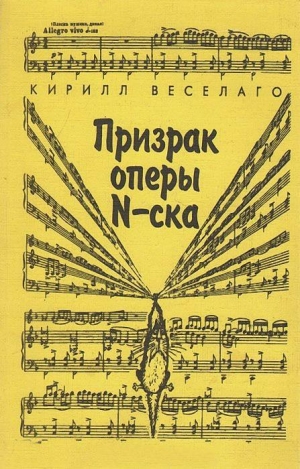 обложка книги Призрак оперы N-ска - Кирилл Веселаго