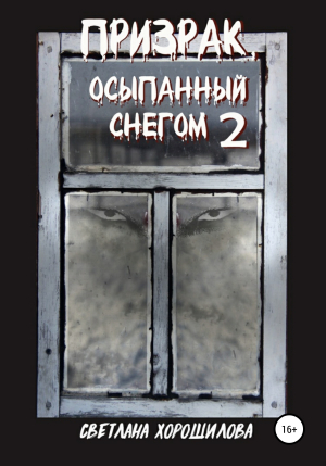 обложка книги Призрак, осыпанный снегом – 2 - Светлана Хорошилова