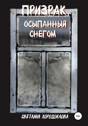 обложка книги Призрак, осыпанный снегом - Светлана Хорошилова