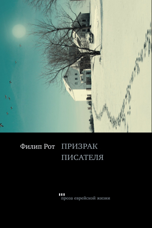 обложка книги Призрак писателя - Филип Рот
