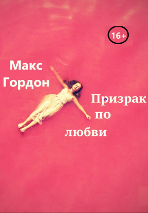 обложка книги Призрак по любви - Макс Гордон