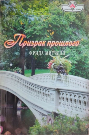 обложка книги Призрак прошлого - Фрида Митчелл