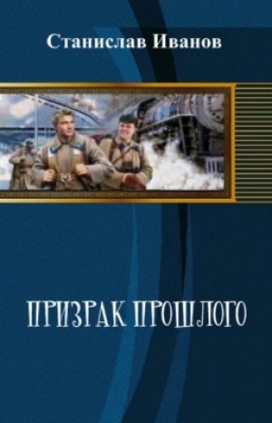 обложка книги Призрак прошлого (СИ) - Станислав Иванов