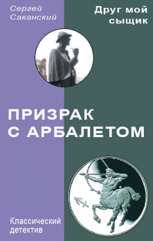 обложка книги Призрак с арбалетом - Сергей Саканский