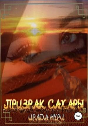 обложка книги Призрак Сахары - Ирада Нури