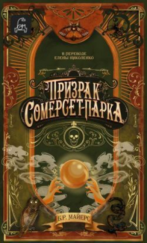 обложка книги Призрак Сомерсет-Парка - Б. Р. Майерс