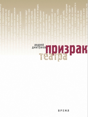 обложка книги Призрак театра - Андрей Дмитриев