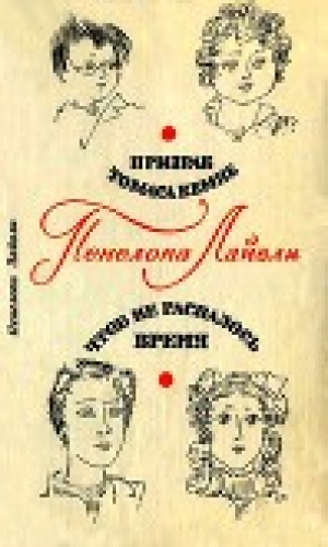 обложка книги Призрак Томаса Кемпе. Чтоб не распалось время - Пенелопа Лайвли