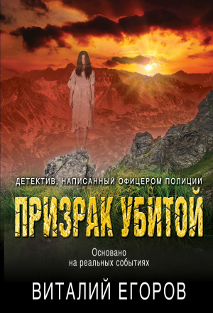обложка книги Призрак убитой - Виталий Егоров