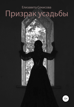 обложка книги Призрак усадьбы - Елизавета Секисова
