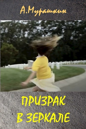 обложка книги Призрак в зеркале (СИ) - Алексей Мурашкин