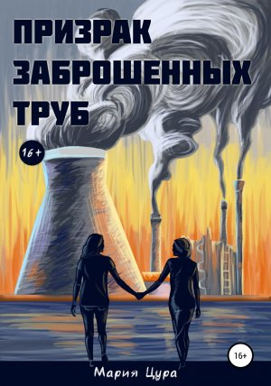 обложка книги Призрак заброшенных труб - Мария Цура