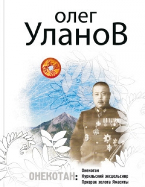 обложка книги Призрак золота Ямаситы - Олег Уланов