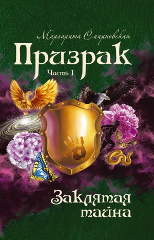 обложка книги Призрак. Часть 2 - Маргарита Смирновская