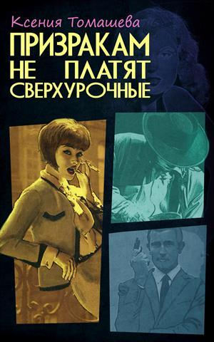 обложка книги Призракам не платят сверхурочные (СИ) - Ксения Томашева