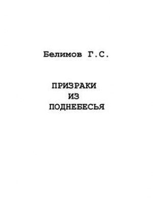 обложка книги Призраки из поднебесья - Геннадий Белимов
