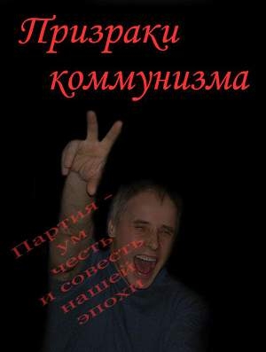 обложка книги Призраки коммунизма (СИ) - Владимир Бойков