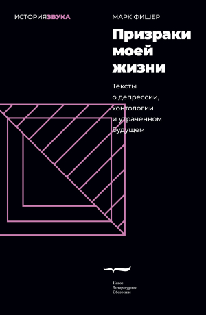 обложка книги Призраки моей жизни. Тексты о депрессии, хонтологии и утраченном будущем - Марк Фишер