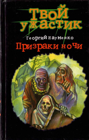 обложка книги Призраки ночи - Георгий Науменко