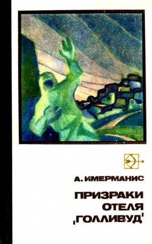 обложка книги Призраки отеля «Голливуд» - Анатоль Имерманис
