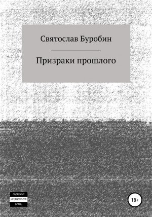 обложка книги Призраки прошлого - Святослав Буробин