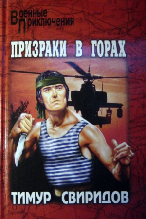 обложка книги Призраки в горах (Бедный Сэнсэй) - Тимур Свиридов