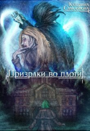 обложка книги Призраки во плоти (СИ) - Катерина Самсонова