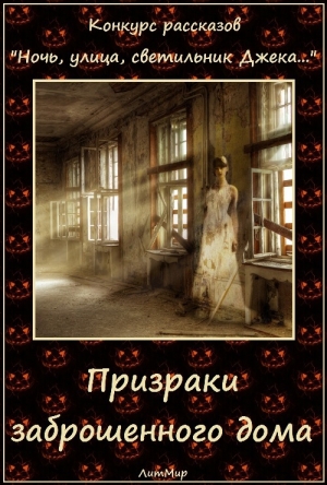обложка книги Призраки заброшенного дома (СИ) - Таланты Литмировские