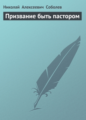 обложка книги Призвание быть пастором - Николай Соболев