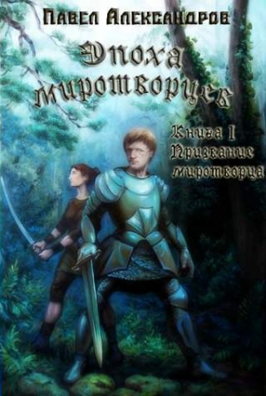 обложка книги Призвание миротворца (СИ) - Павел Александров