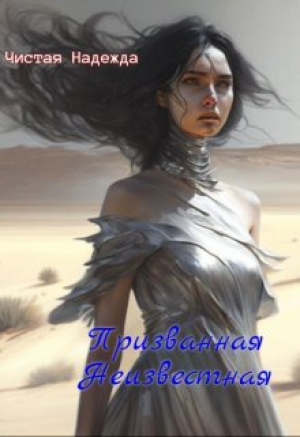 обложка книги Призванная Неизвестная (СИ) - Чистая Надежда