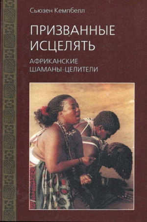 обложка книги Призванные исцелять. Африканские шаманы-целители - Сьюзен Кемпбелл