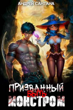обложка книги Призванный быть монстром. Книга первая (СИ) - Андрей Сантана