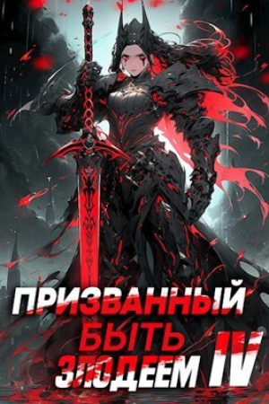обложка книги Призванный быть злодеем. Книга четвертая. Финал (СИ) - Андрей Сантана