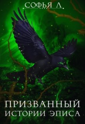обложка книги Призванный (СИ) - Софья Липатова