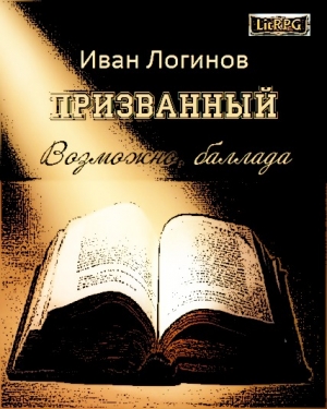 обложка книги Призванный. Возможно, баллада. (СИ) - Иван Логинов