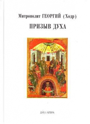 обложка книги Призыв Духа - Георгий Митрополит (Ходр)